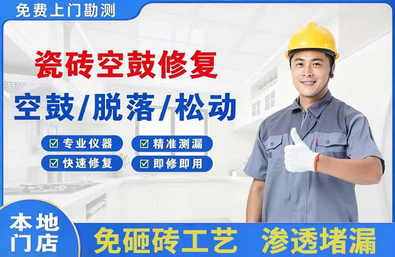 云岩瓷砖空鼓修复