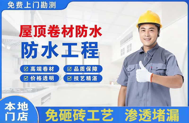 云岩屋顶卷材防水