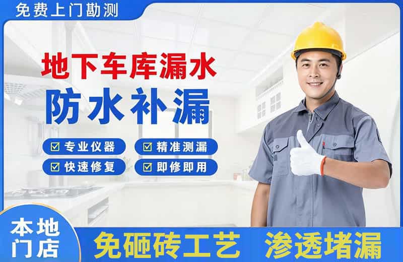 云岩地下车库漏水维修