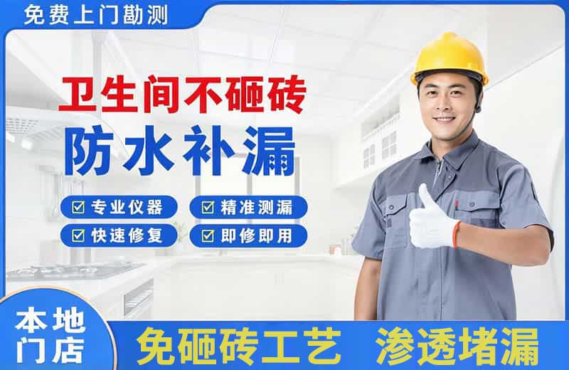 云岩卫生间不砸砖修补漏水